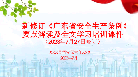 2023新修订《广东省安全生产条例》解读及全文学习培训课件.pptx