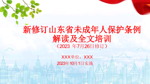 2023新修订山东省未成年人保护条例解读及全文培训课件.pptx