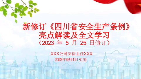 2023新修订《四川省安全生产条例》要点解读及全文培训课件.pptx