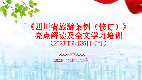 2023新修订《四川省旅游条例（修订）》亮点解读及全文培训课件.pptx