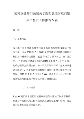 某某卫健部门医院关于医药领域腐败问题集中整治工作报告5篇.docx