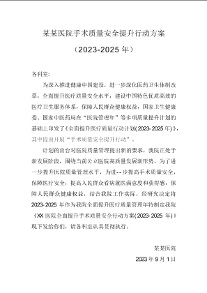 某某医院手术质量安全提升行动方案（2023-2025年）.docx