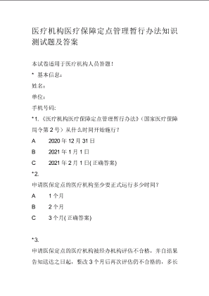 医疗机构医疗保障定点管理暂行办法知识测试题及答案.docx