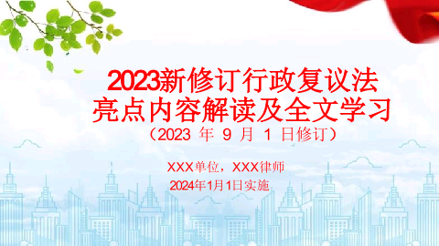 2023新修订行政复议法亮点内容解读及全文学习培训课件.pptx