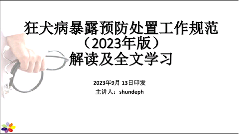 狂犬病暴露预防处置工作规范（2023年版）解读及全文培训课件.pptx