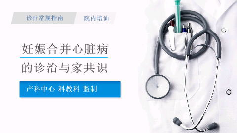 产科妊娠合并心脏病的诊治专家共识指南修订版院内培训用课件PPT.pptx