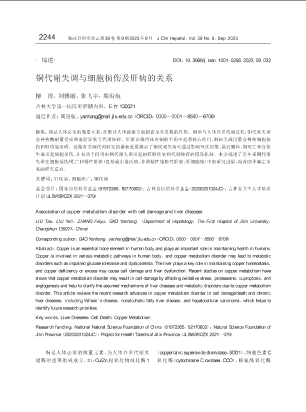 铜代谢失调与细胞损伤及肝病的关系.pdf