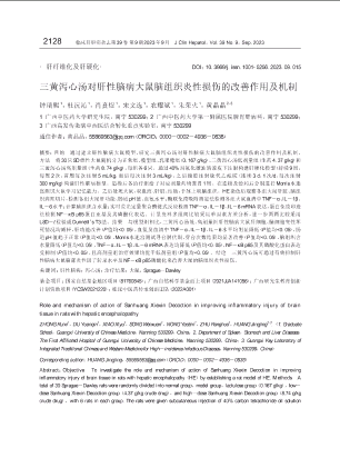 三黄泻心汤对肝性脑病大鼠脑组织炎性损伤的改善作用及机制.pdf