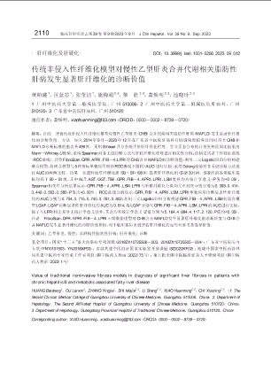 传统非侵入性纤维化模型对慢性乙型肝炎合并代谢相关脂肪性肝病发生显著肝纤维化的诊断价值.pdf