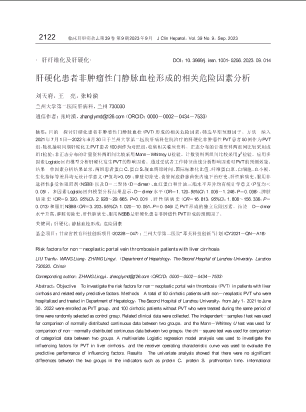 肝硬化患者非肿瘤性门静脉血栓形成的相关危险因素分析.pdf