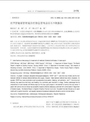 经T管输尿管软镜治疗胆总管残余结石1例报告.pdf