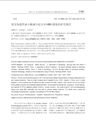 原发免疫性血小板减少症合并HBV感染的研究现状.pdf