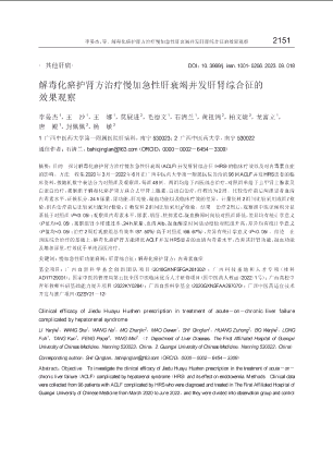 解毒化瘀护肾方治疗慢加急性肝衰竭并发肝肾综合征的效果观察.pdf