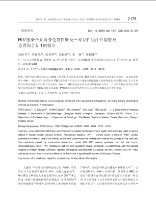 HIV感染合并自身免疫性肝炎－原发性胆汁性胆管炎重叠综合征1例报告.pdf