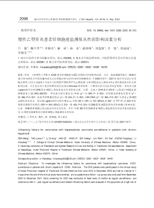 慢性乙型肝炎患者肝细胞癌监测依从性的影响因素分析.pdf