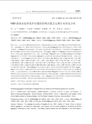 HBV感染家庭聚集性传播的影响因素及远期结局情况分析.pdf