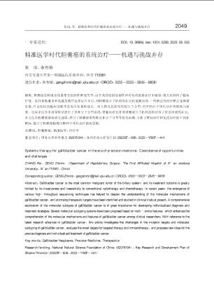 精准医学时代胆囊癌的系统治疗——机遇与挑战并存.pdf