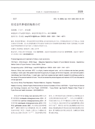 胆道恶性肿瘤的精准诊疗.pdf