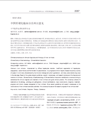 中国肝硬化临床诊治共识意见.pdf