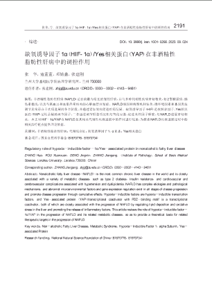 缺氧诱导因子1α（HIF-1α）_Yes相关蛋白（YAP）在非酒精性脂肪性肝病中的调控作用.pdf