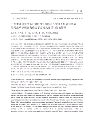 干扰素基因刺激蛋白（STING）通路对乙型肝炎肝硬化患者外周血单核细胞炎症因子分泌及吞噬功能的影响.pdf