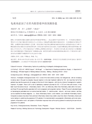 免疫炎症因子在肝内胆管癌中的预测价值.pdf