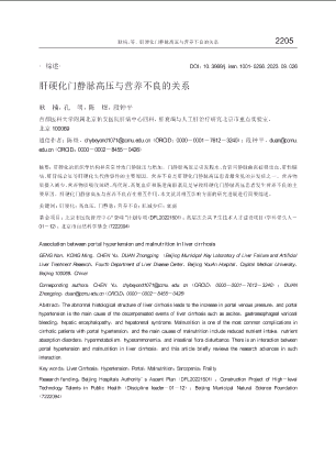 肝硬化门静脉高压与营养不良的关系.pdf