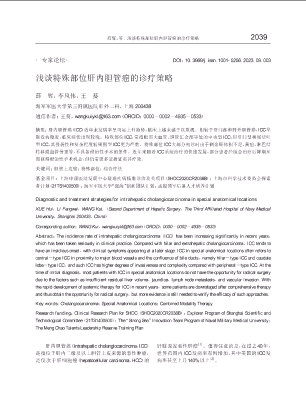 浅谈特殊部位肝内胆管癌的诊疗策略.pdf