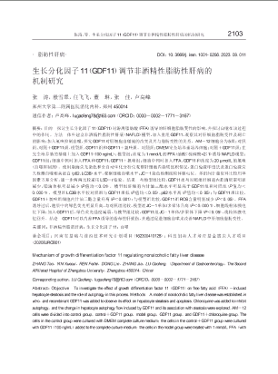 生长分化因子11（GDF11）调节非酒精性脂肪性肝病的机制研究.pdf