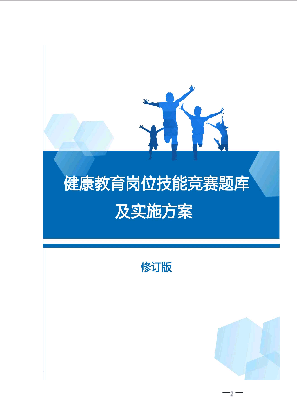 市健康教育岗位技能竞赛题库word版修订更新版健康促进大赛实施方案.doc