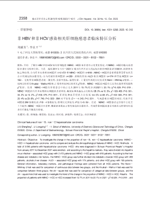 非HBV和非HCV感染相关肝细胞癌患者临床特征分析.pdf