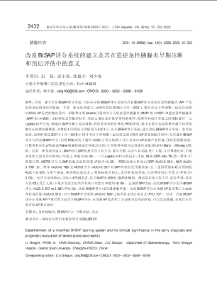 改良BISAP评分系统的建立及其在重症急性胰腺炎早期诊断和预后评估中的意义.pdf