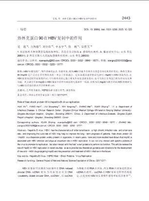 热休克蛋白90在HBV复制中的作用.pdf