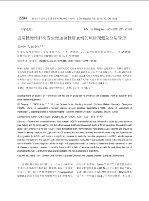 进展性慢性肝病发生慢加急性肝衰竭的风险预测及分层管理.pdf