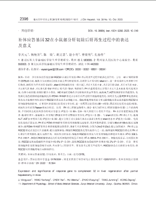 补体应答基因32在小鼠部分肝切除后肝再生过程中的表达及意义.pdf