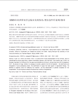 《2023年欧洲肝病学会临床实践指南：慢加急性肝衰竭》摘译.pdf