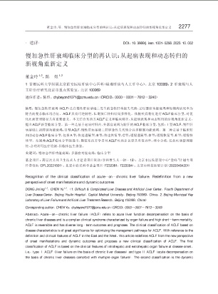 慢加急性肝衰竭临床分型的再认识：从起病表现和动态转归的新视角重新定义.pdf