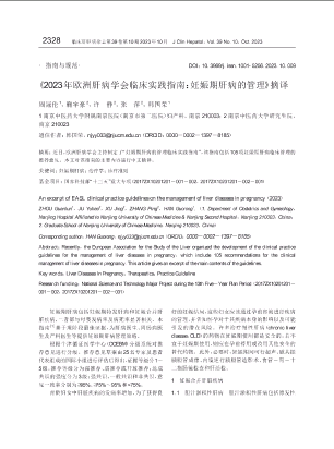 《2023年欧洲肝病学会临床实践指南：妊娠期肝病的管理》摘译.pdf