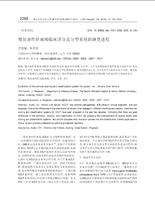 慢加急性肝衰竭临床评分及分型系统的演变进程.pdf