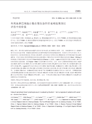 外周血淋巴细胞计数在慢加急性肝衰竭短期预后评估中的价值.pdf