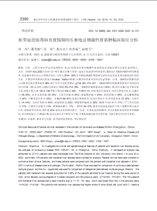 新型冠状病毒肺炎疫情期间长春地区细菌性肝脓肿临床特征分析.pdf