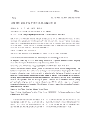 自噬对肝衰竭的保护作用机制与临床价值.pdf