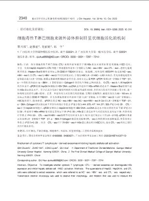 细胞毒性T淋巴细胞来源外泌体抑制肝星状细胞活化的机制.pdf