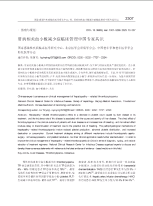 肝病相关血小板减少症临床管理中国专家共识.pdf