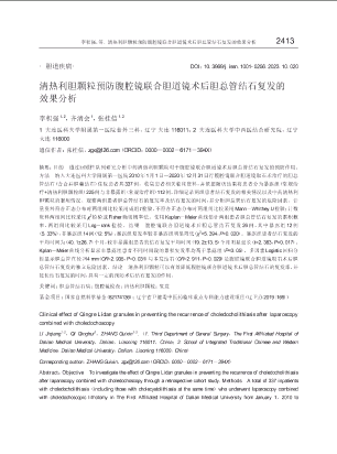 清热利胆颗粒预防腹腔镜联合胆道镜术后胆总管结石复发的效果分析.pdf