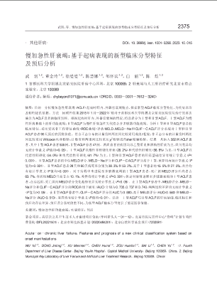 慢加急性肝衰竭：基于起病表现的新型临床分型特征及预后分析.pdf