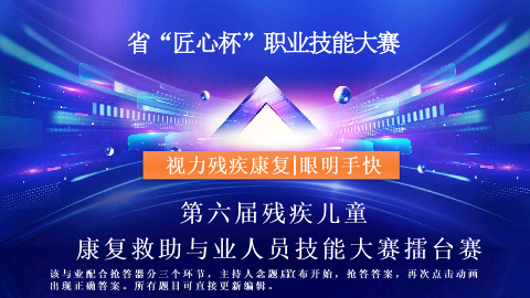 1.2视力残疾康复专业眼明手快残疾儿童康复救助专业人员技能大赛擂台赛题库答案PPT龙殿法设计模板.pptx