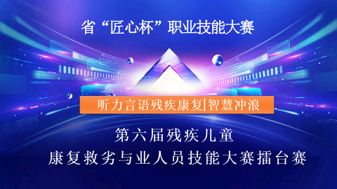 2.1听力言语残疾康复专业智慧冲浪残疾儿童康复救助专业人员技能大赛擂台赛题库答案PPT龙殿法设计模板.pptx