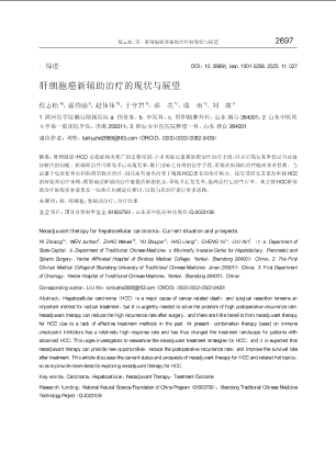 肝细胞癌新辅助治疗的现状与展望.pdf