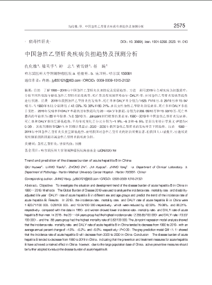 中国急性乙型肝炎疾病负担趋势及预测分析.pdf